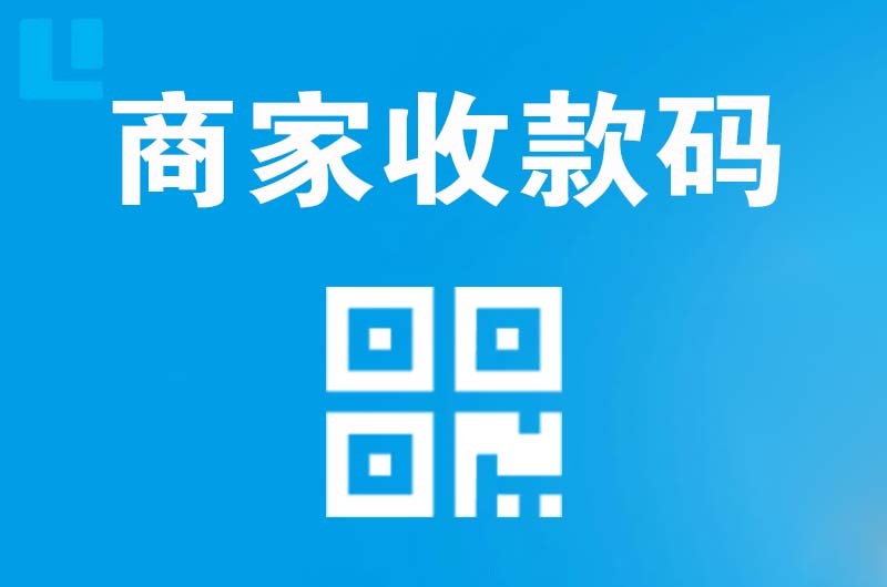 华池拉卡拉商家收款码