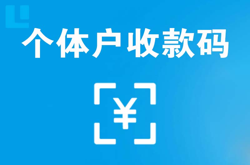 华池拉卡拉个体户收款码